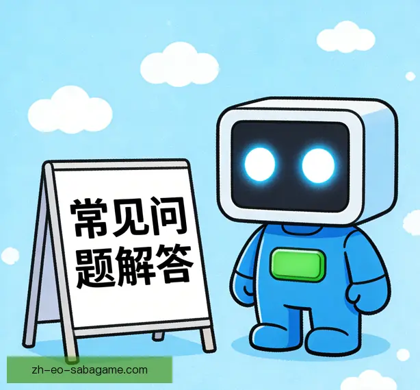 常见问题